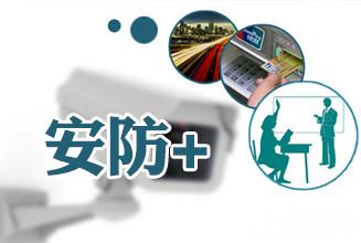 安防+：尋找安防行業(yè)下一個風口